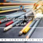 تطوير الذات