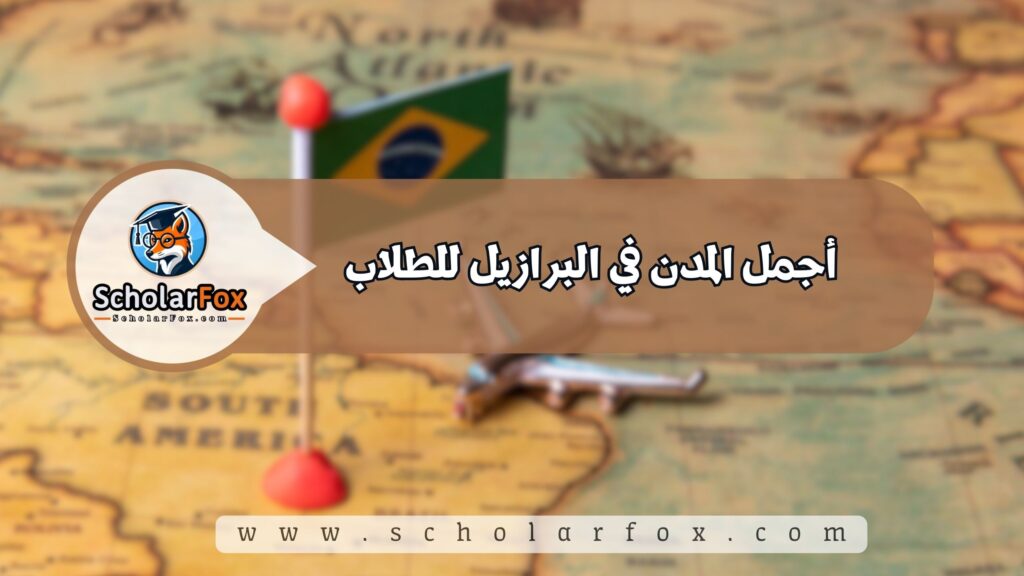 أجمل المدن في البرازيل للطلاب