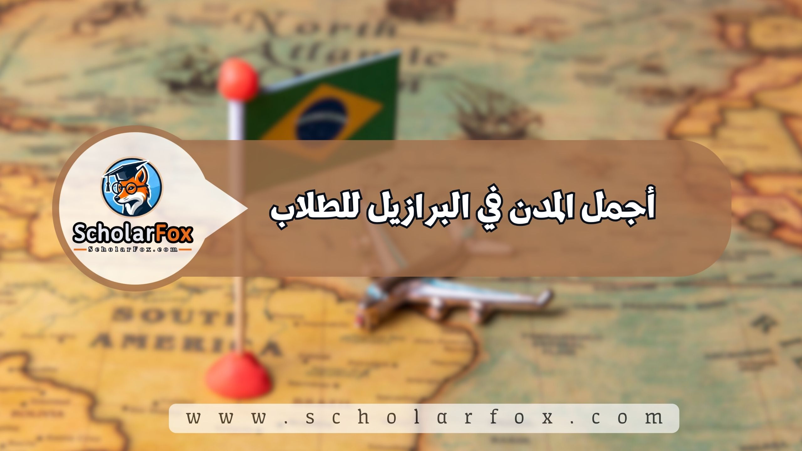 1 34 أجمل المدن في البرازيل للطلاب