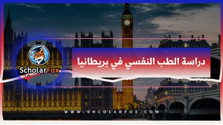 دراسة الطب النفسي في بريطانيا