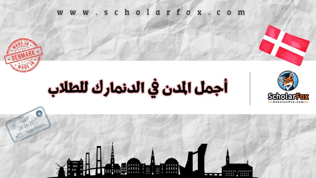 أجمل المدن في الدنمارك للطلاب