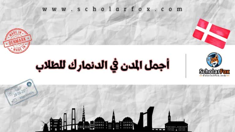 أجمل المدن في الدنمارك