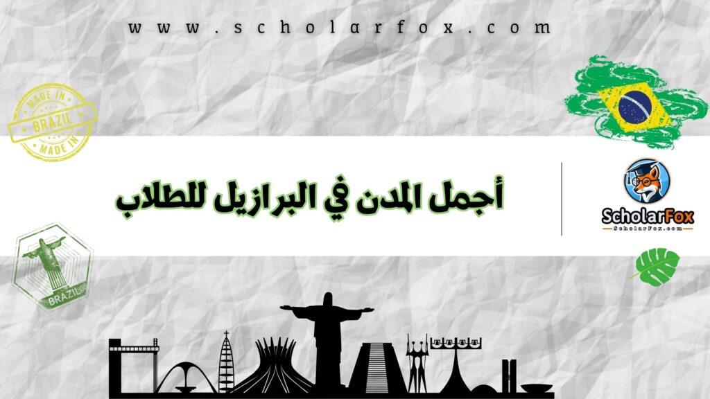 أجمل المدن في البرازيل للطلاب