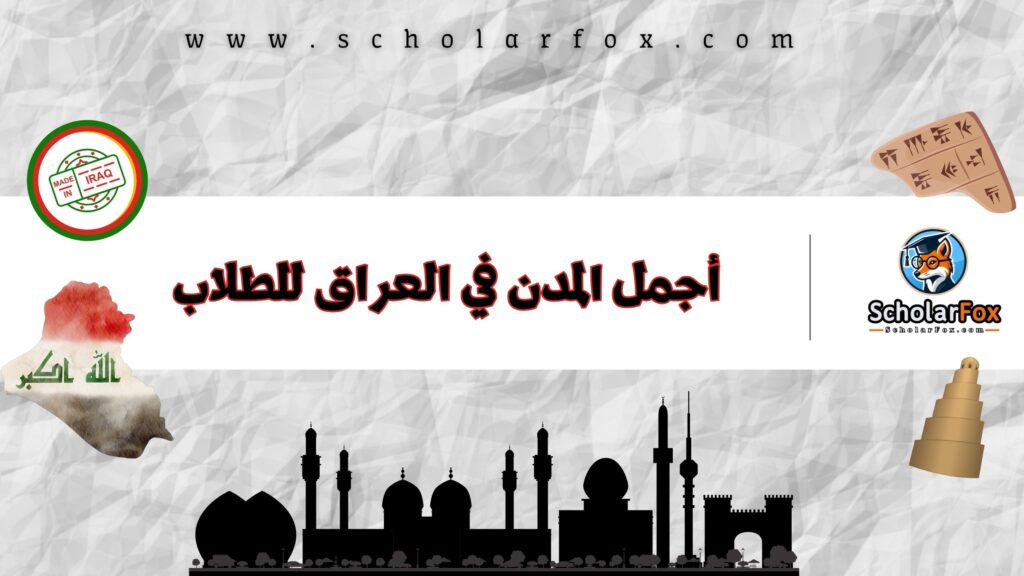 أجمل المدن في العراق للطلاب