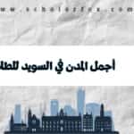 أجمل المدن في السويد