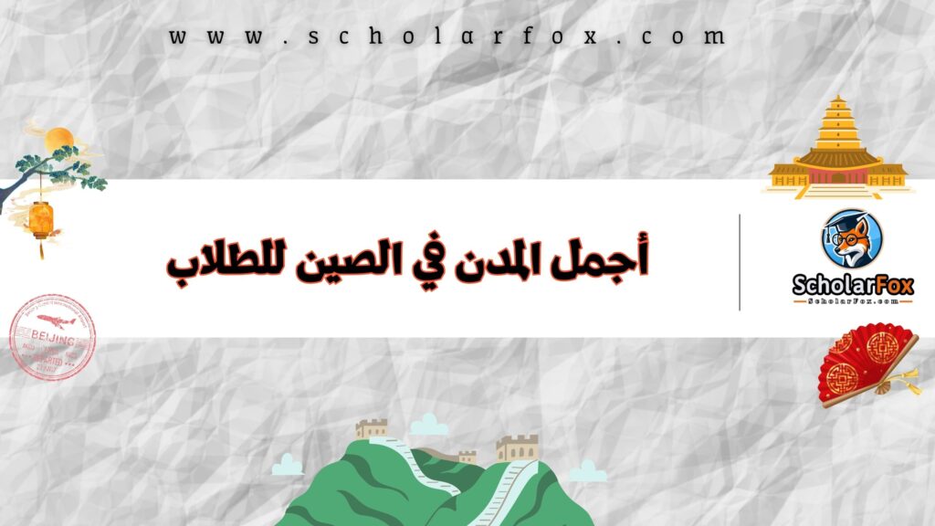 أجمل المدن في الصين للطلاب