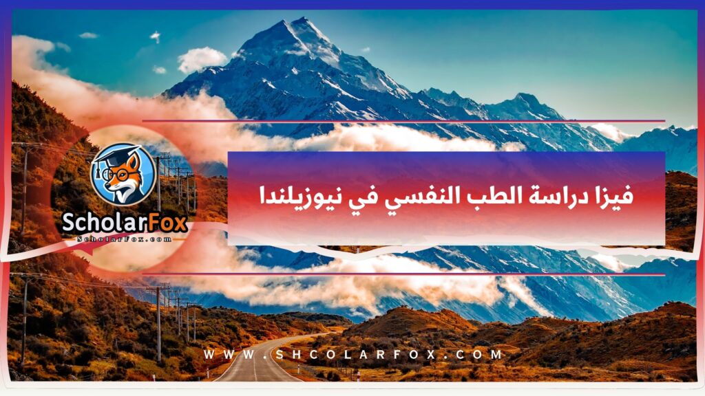 فيزا دراسة الطب النفسي في نيوزيلندا