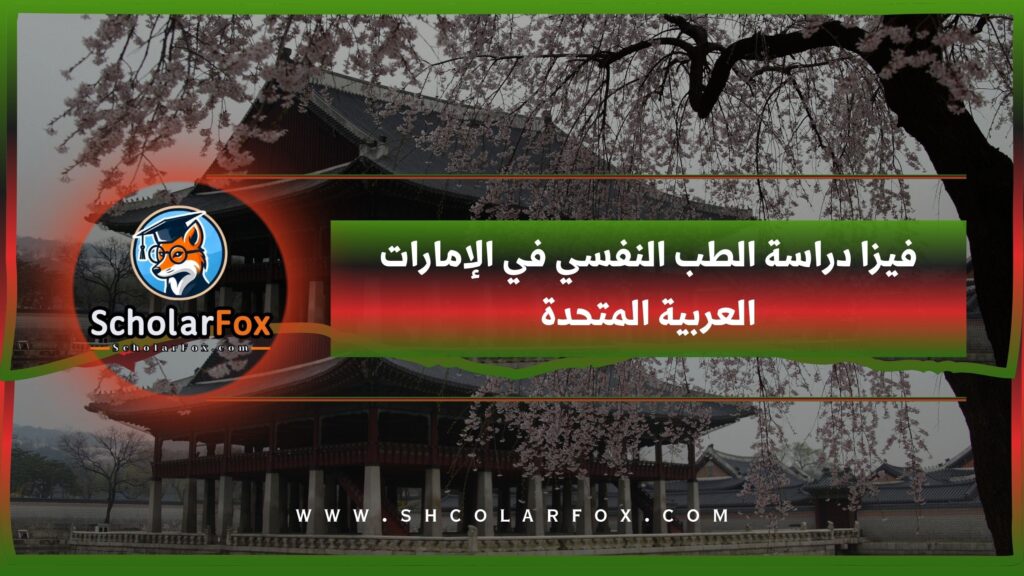 فيزا دراسة الطب النفسي في الإمارات العربية المتحدة