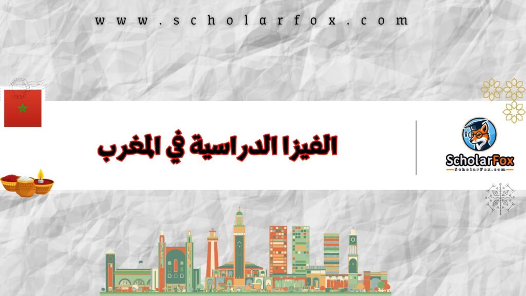 الفيزا الدراسية في المغرب