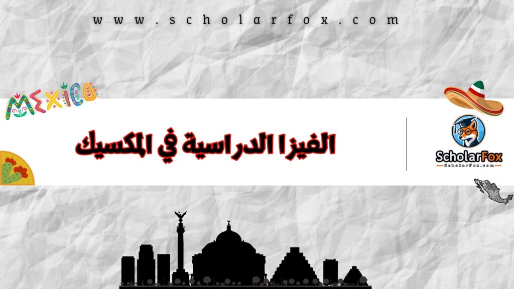 الفيزا الدراسية في المكسيك