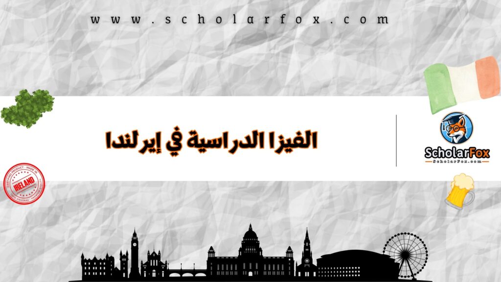 الفيزا الدراسية في إيرلندا