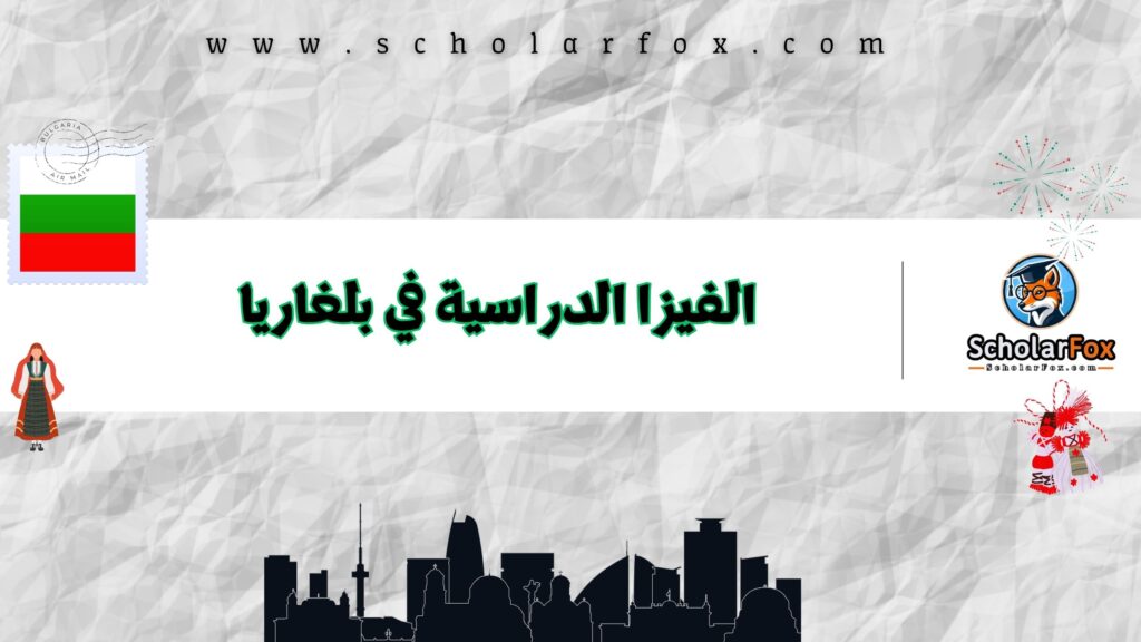 الفيزا الدراسية في بلغاريا