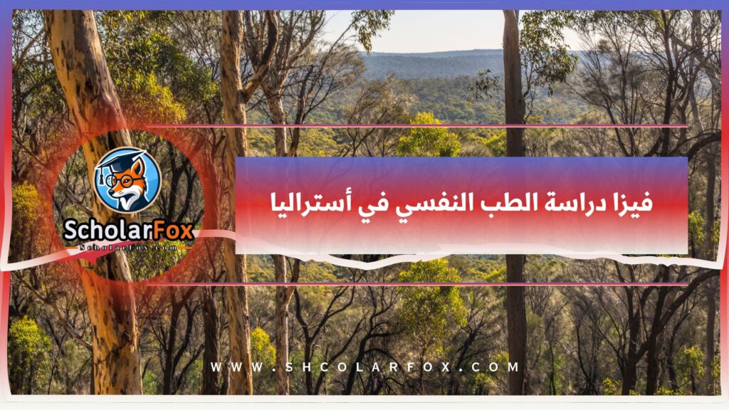 فيزا دراسة الطب النفسي في أستراليا