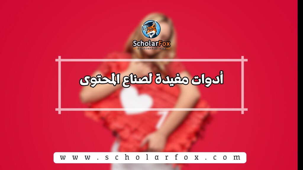 أدوات مفيدة لصناع المحتوى