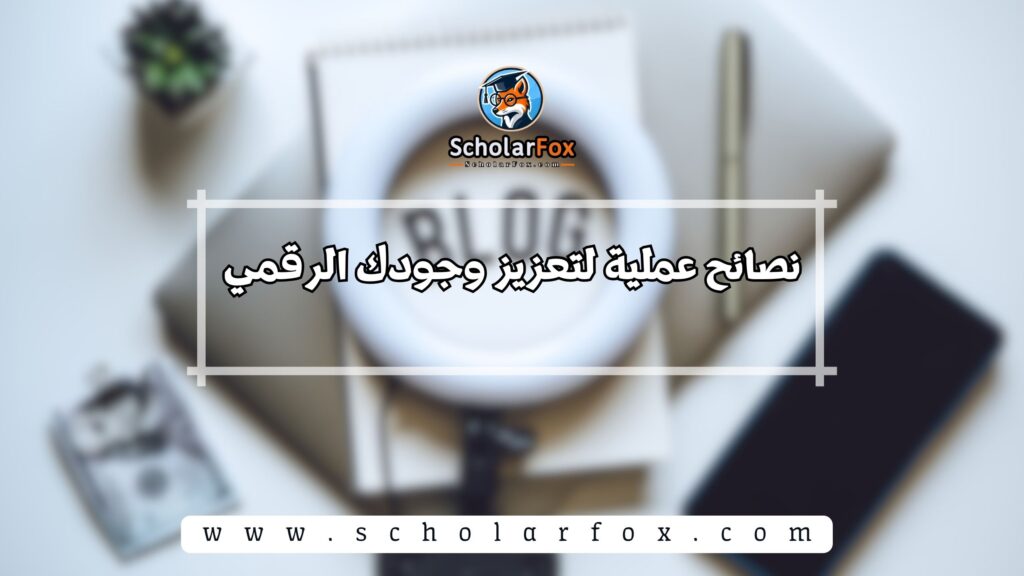 نصائح عملية لتعزيز وجودك الرقمي