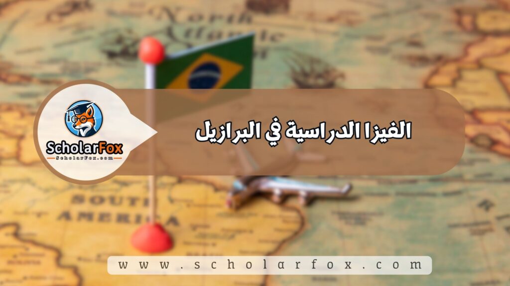 أجمل المدن في البرازيل للطلاب 10 الفيزا الدراسية في البرازيل