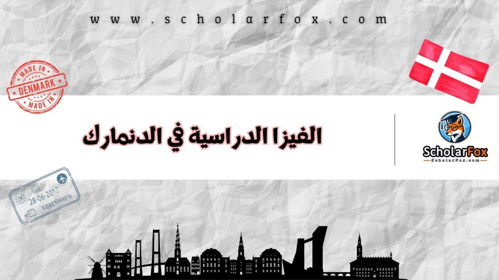 الفيزا الدراسية في الدنمارك