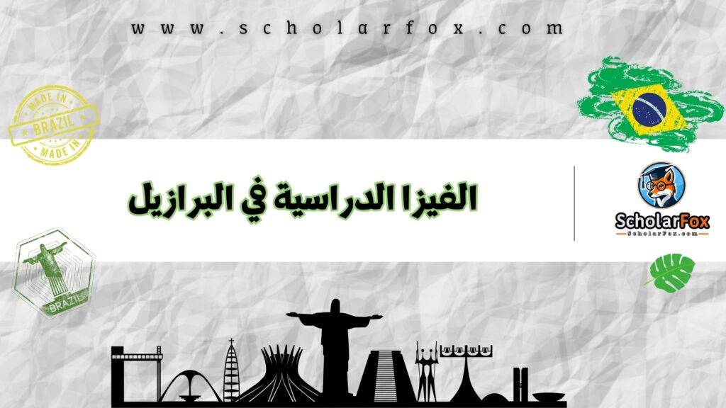 الفيزا الدراسية في البرازيل