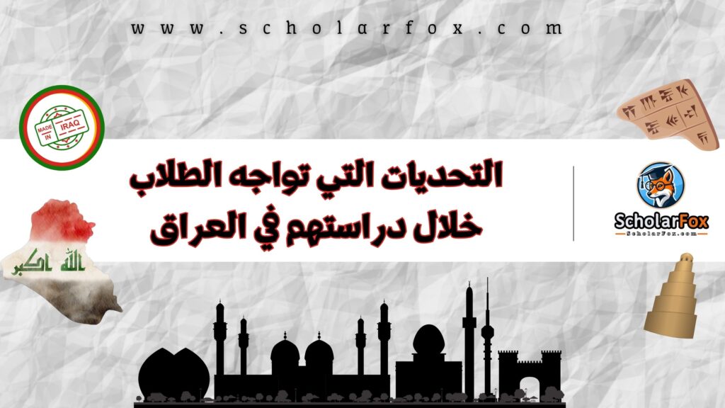التحديات التي تواجه الطلاب خلال دراستهم في العراق