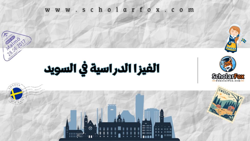 الفيزا الدراسية في السويد