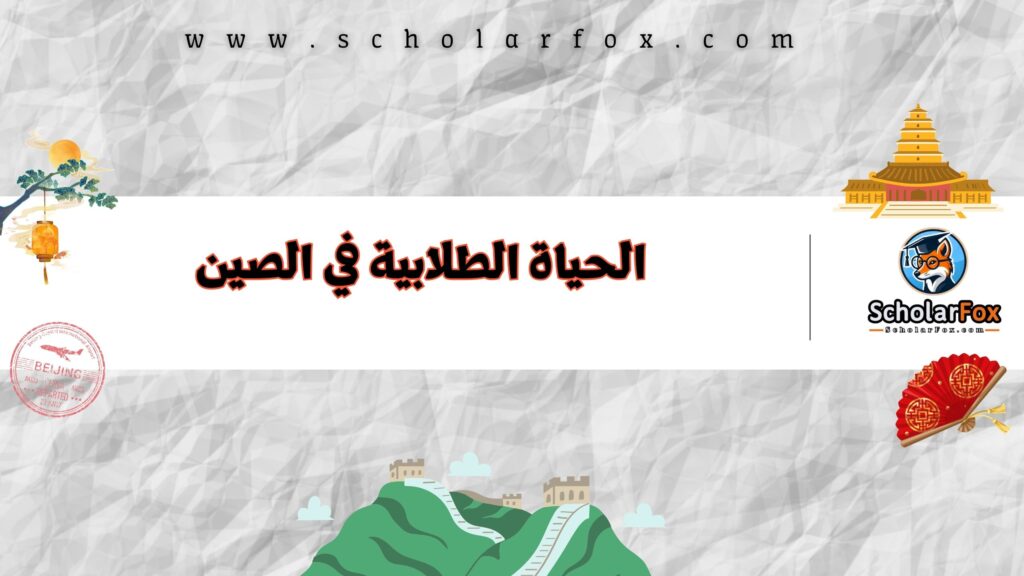 الحياة الطلابية في الصين