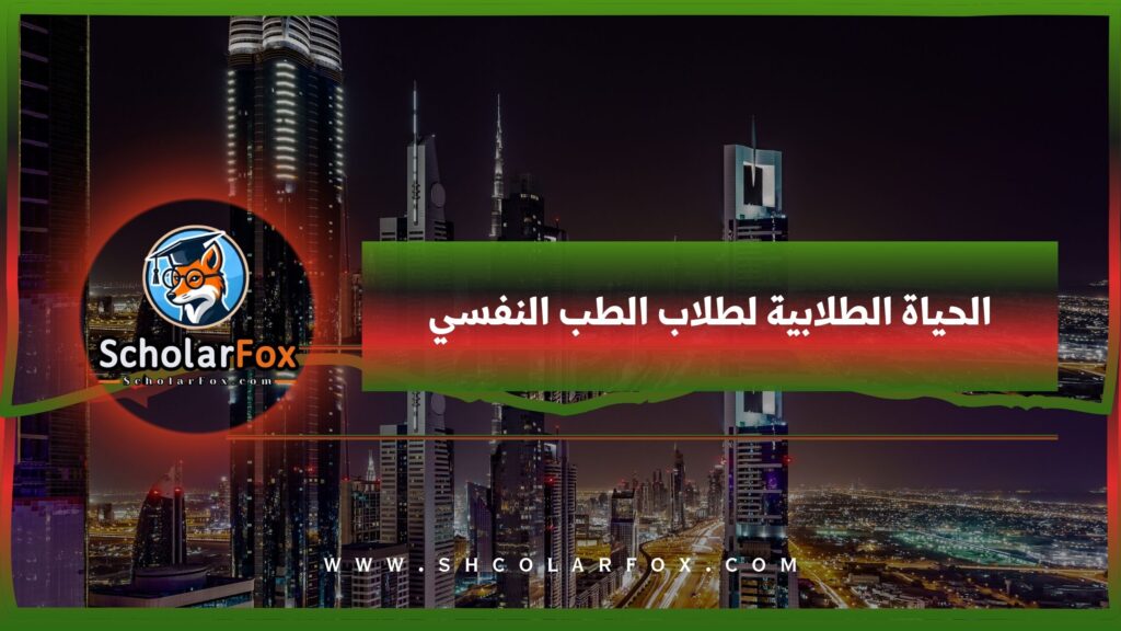 الحياة الطلابية لطلاب الطب النفسي