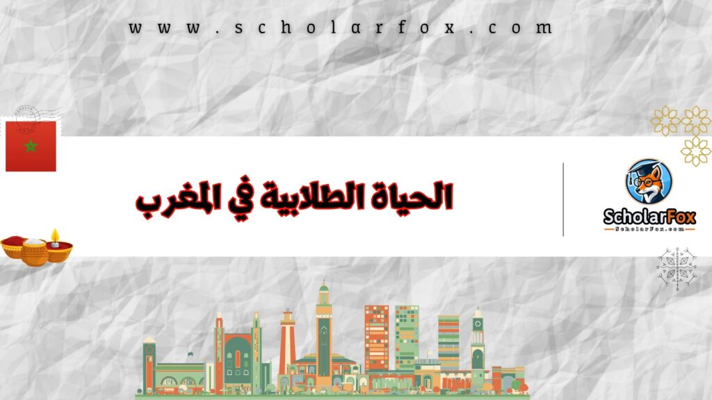 الحياة الطلابية في المغرب