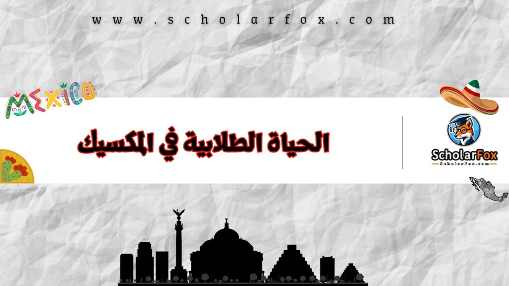 الحياة الطلابية في المكسيك