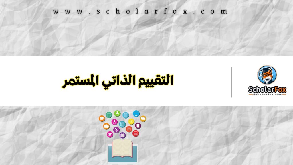 التقييم الذاتي المستمر