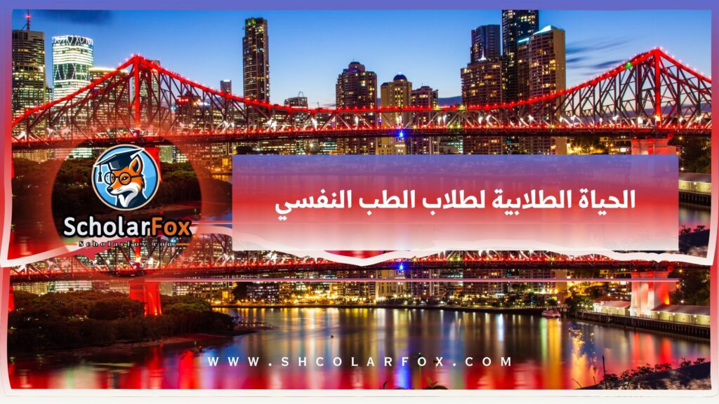 الحياة الطلابية لطلاب الطب النفسي