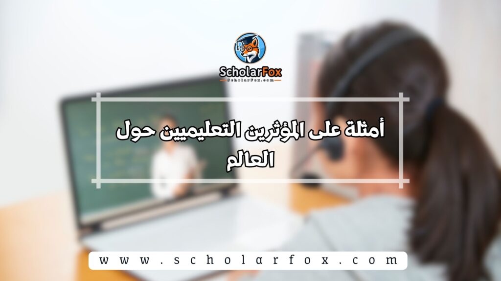 أمثلة على المؤثرين التعليميين حول العالم