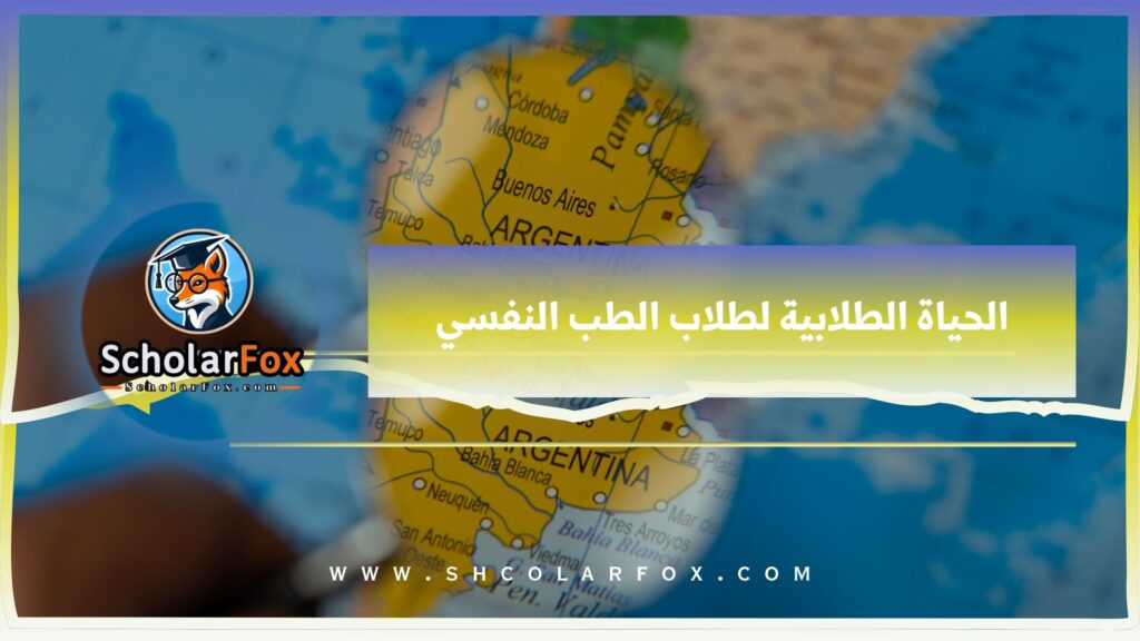 الحياة الطلابية لطلاب الطب النفسي