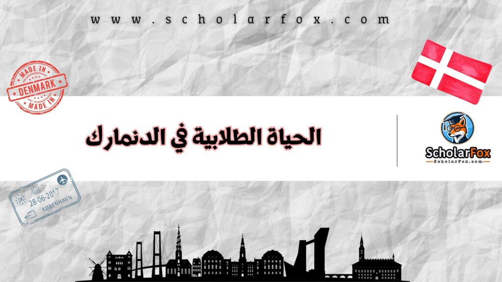 الحياة الطلابية في الدنمارك