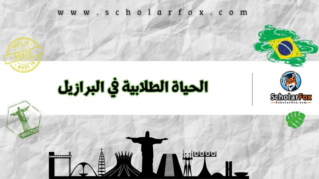 الحياة الطلابية في البرازيل
