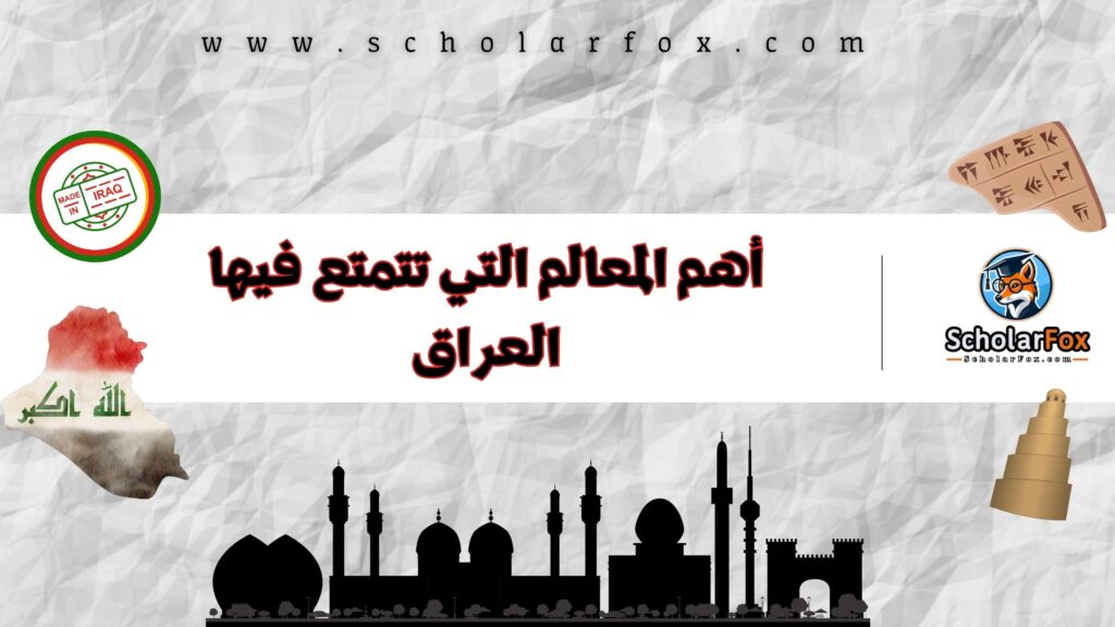 أهم المعالم التي تتمتع فيها العراق