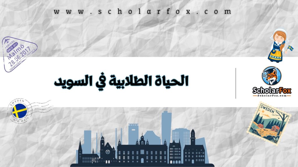 الحياة الطلابية في السويد