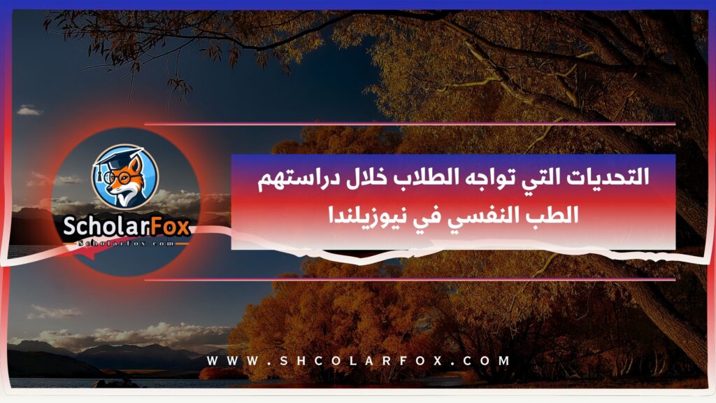 التحديات التي تواجه الطلاب خلال دراستهم الطب النفسي في نيوزيلندا