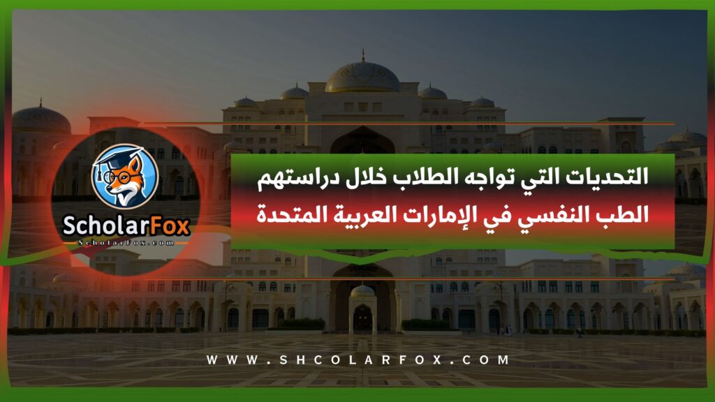 التحديات التي تواجه الطلاب خلال دراستهم الطب النفسي في الإمارات العربية المتحدة