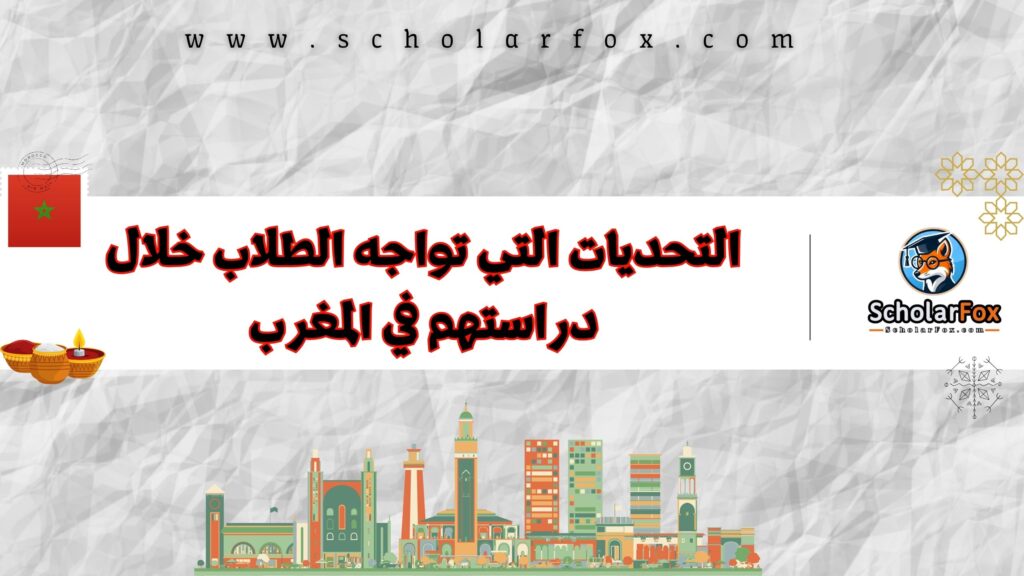 التحديات التي تواجه الطلاب خلال دراستهم في المغرب
