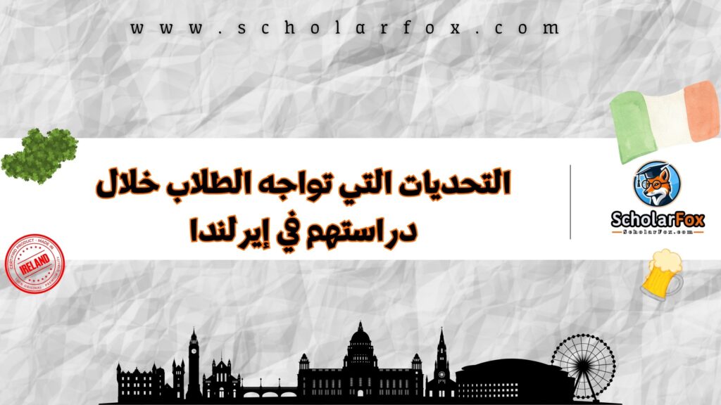 التحديات التي تواجه الطلاب خلال دراستهم في إيرلندا