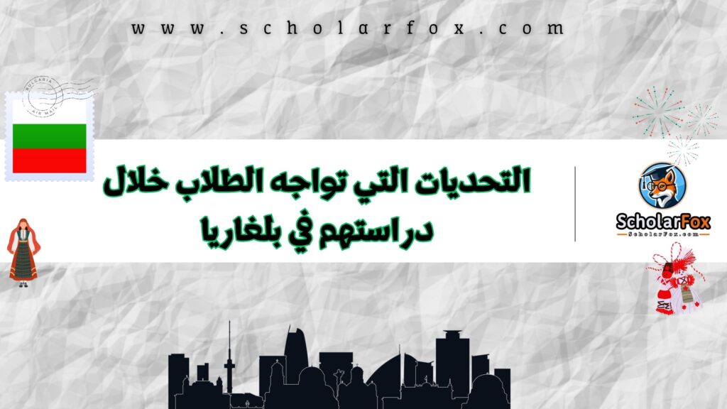 التحديات التي تواجه الطلاب خلال دراستهم في بلغاريا