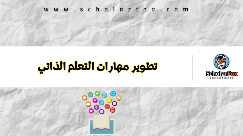 تطوير مهارات التعلم الذاتي