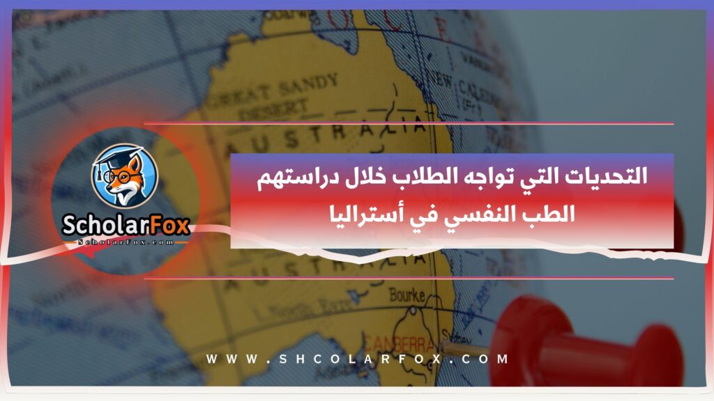 التحديات التي تواجه الطلاب خلال دراستهم الطب النفسي في أستراليا