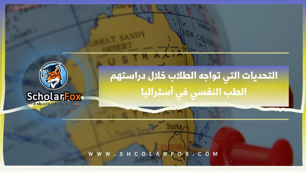 التحديات التي تواجه الطلاب خلال دراستهم الطب النفسي في الأرجنتين