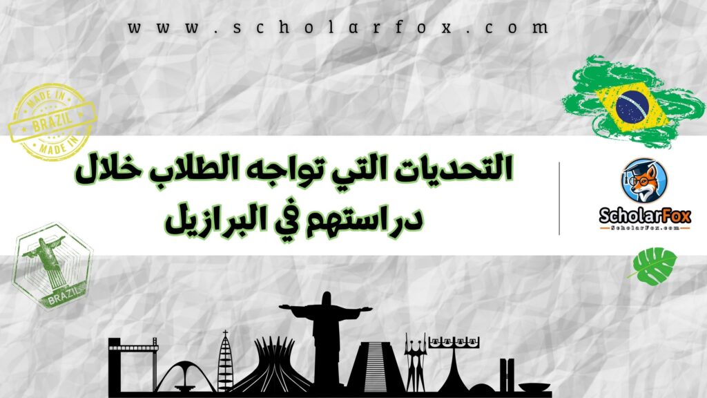 التحديات التي تواجه الطلاب خلال دراستهم في البرازيل