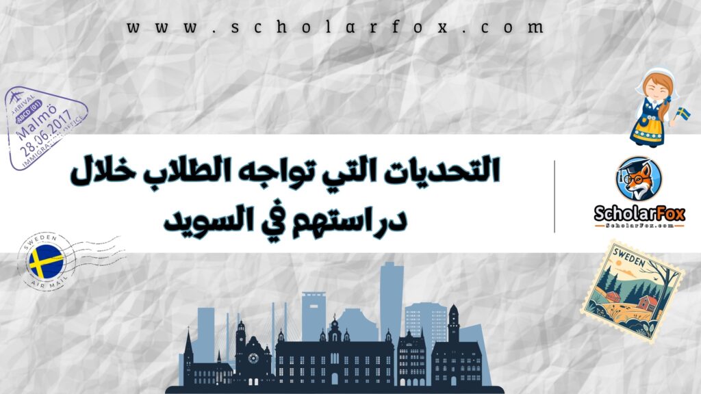 التحديات التي تواجه الطلاب خلال دراستهم في السويد