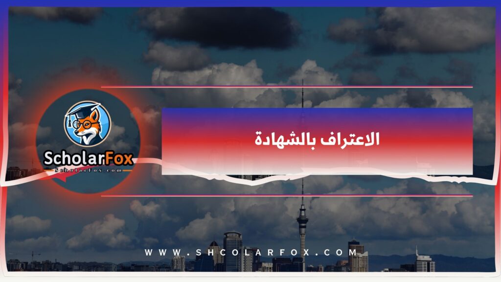 الاعتراف بالشهادة
