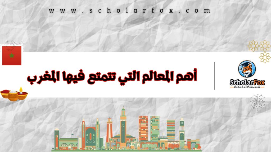 أهم المعالم التي تتمتع فيها المغرب