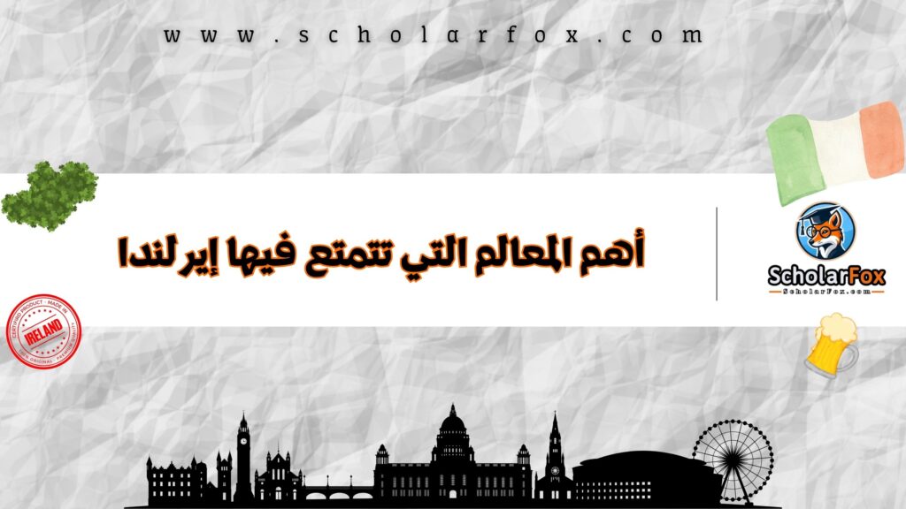 أهم المعالم التي تتمتع فيها إيرلندا