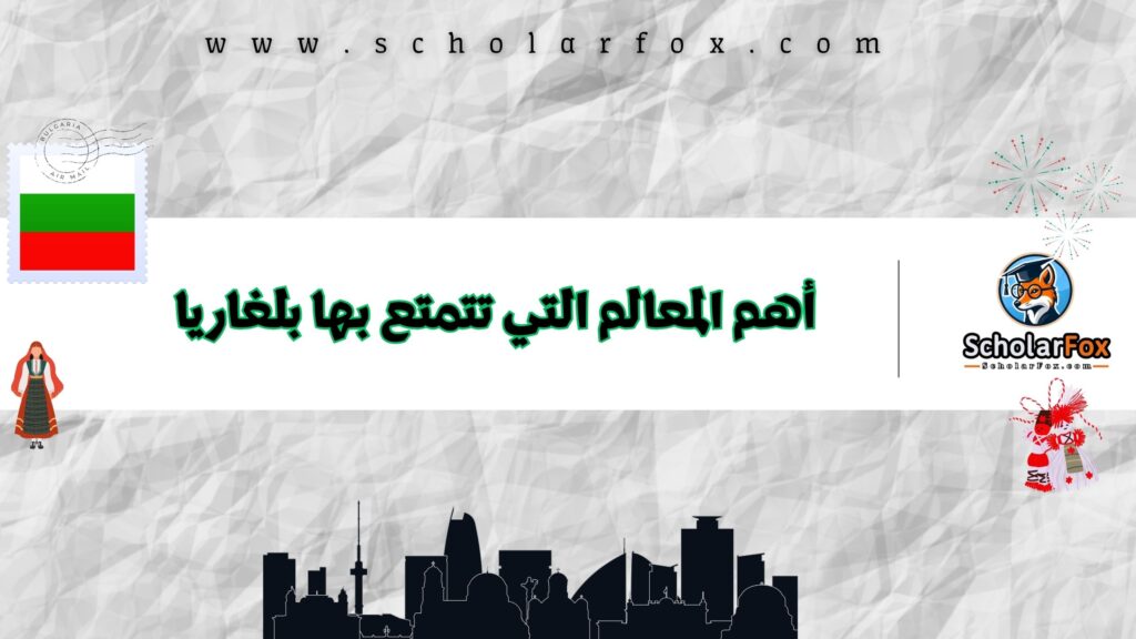 أهم المعالم التي تتمتع بها بلغاريا